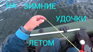 ЗИМНИЕ УДОЧКИ ЛЕТОМ.