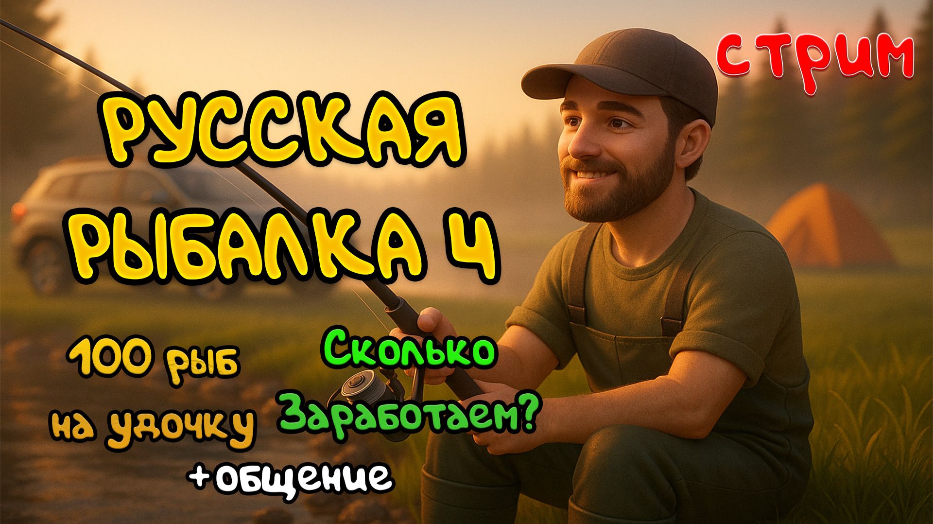 Русская рыбалка 4🎣 Стрим🎣 Челлендж: 100 рыб на удочку. Сколько заработаем?😄 + общение с чатом🗪