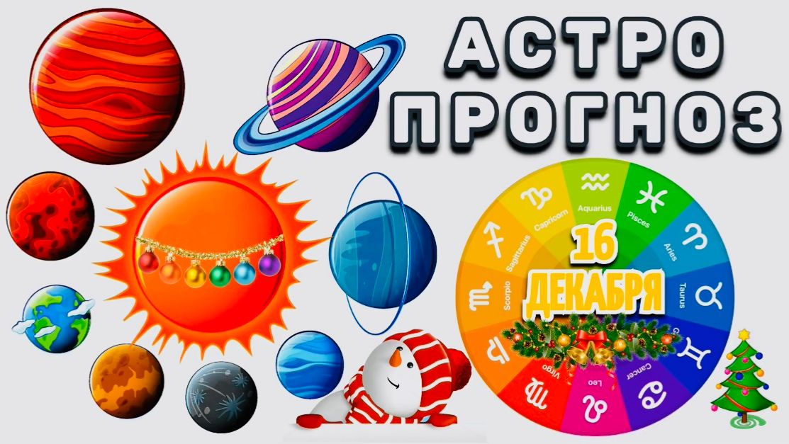 "АСТРОПРОГНОЗ на 16 ДЕКАБРЯ 2025 года"!!! смотреть онлайн
