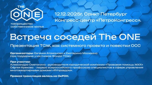 Встреча The ONE 12.12.2025