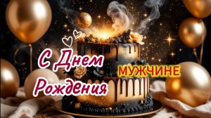 Красивое поздравление С Днем Рождения мужчине. Пожелания от души