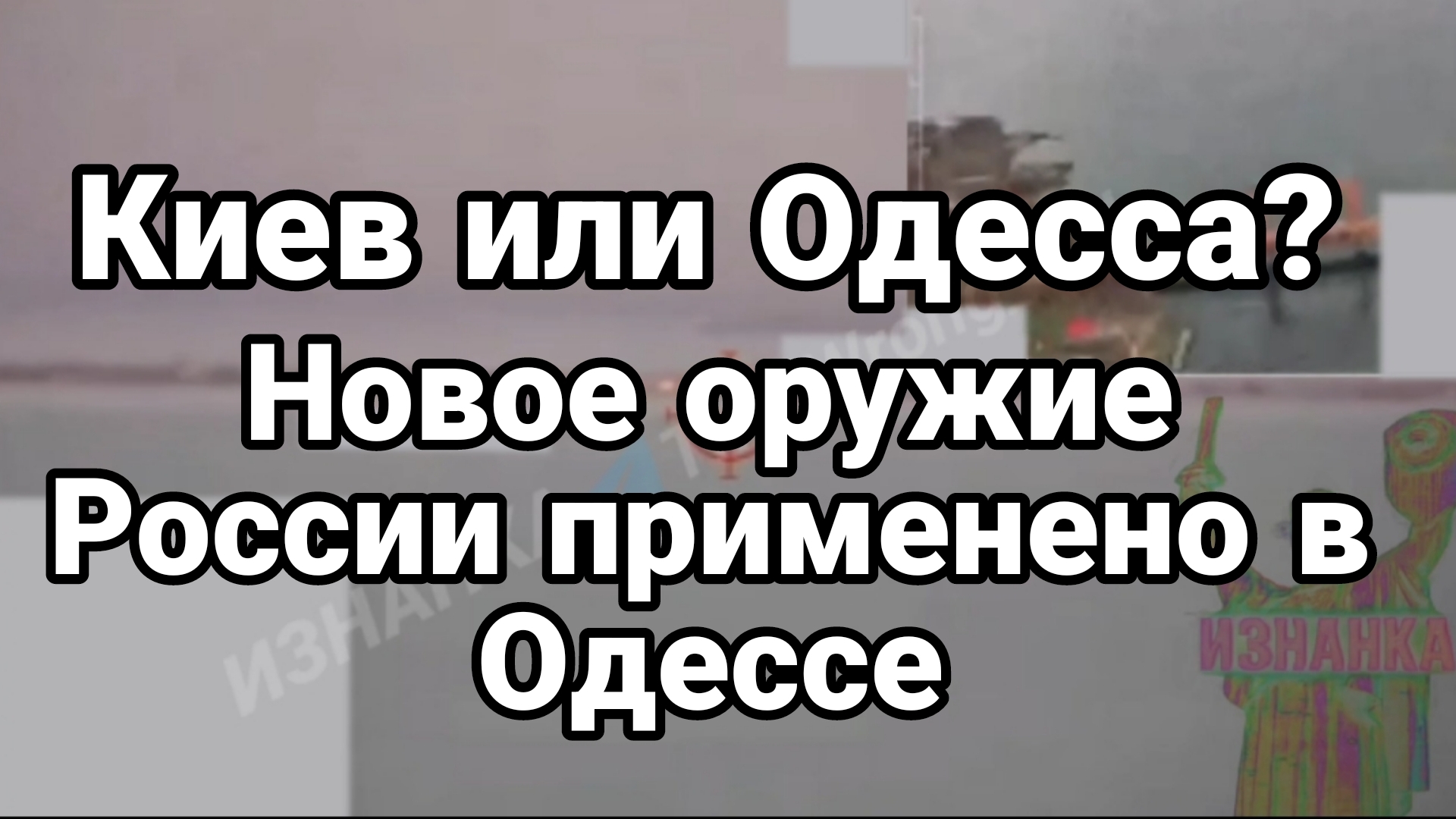 КИЕВ ИЛИ ОДЕССА? НОВОЕ ОРУЖИЕ РОССИИ ПРИМЕНЕНО ПОД ОДЕССОЙ смотреть онлайн