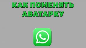 Как поменять аватарку в Ватсапе