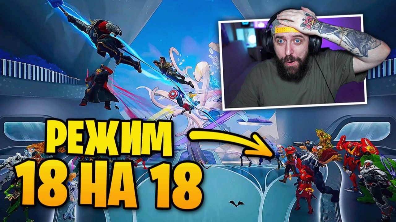 MARVEL RIVALS — 1 ГОД! НОВЫЙ РЕЖИМ 18×18 И МНОГО ПОДАРКОВ! смотреть онлайн