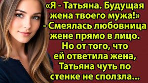 «Любовница смеялась ей в лицо… но ответ жены изменил всё» Слушать рассказы о жизни и любви