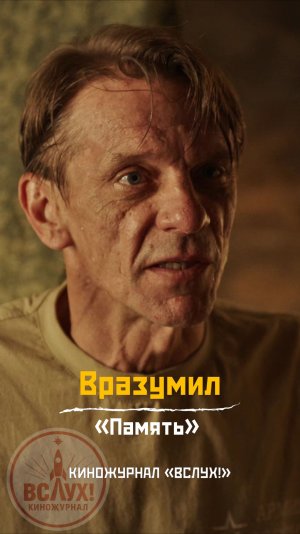 Вразумил. «Память». Киножурнал «Вслух!»