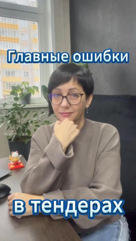 Вы не выигрываете из-за этих ошибок🤯 #тендерноесопровождение #закупки #тендеры #побизнесу #бизнес