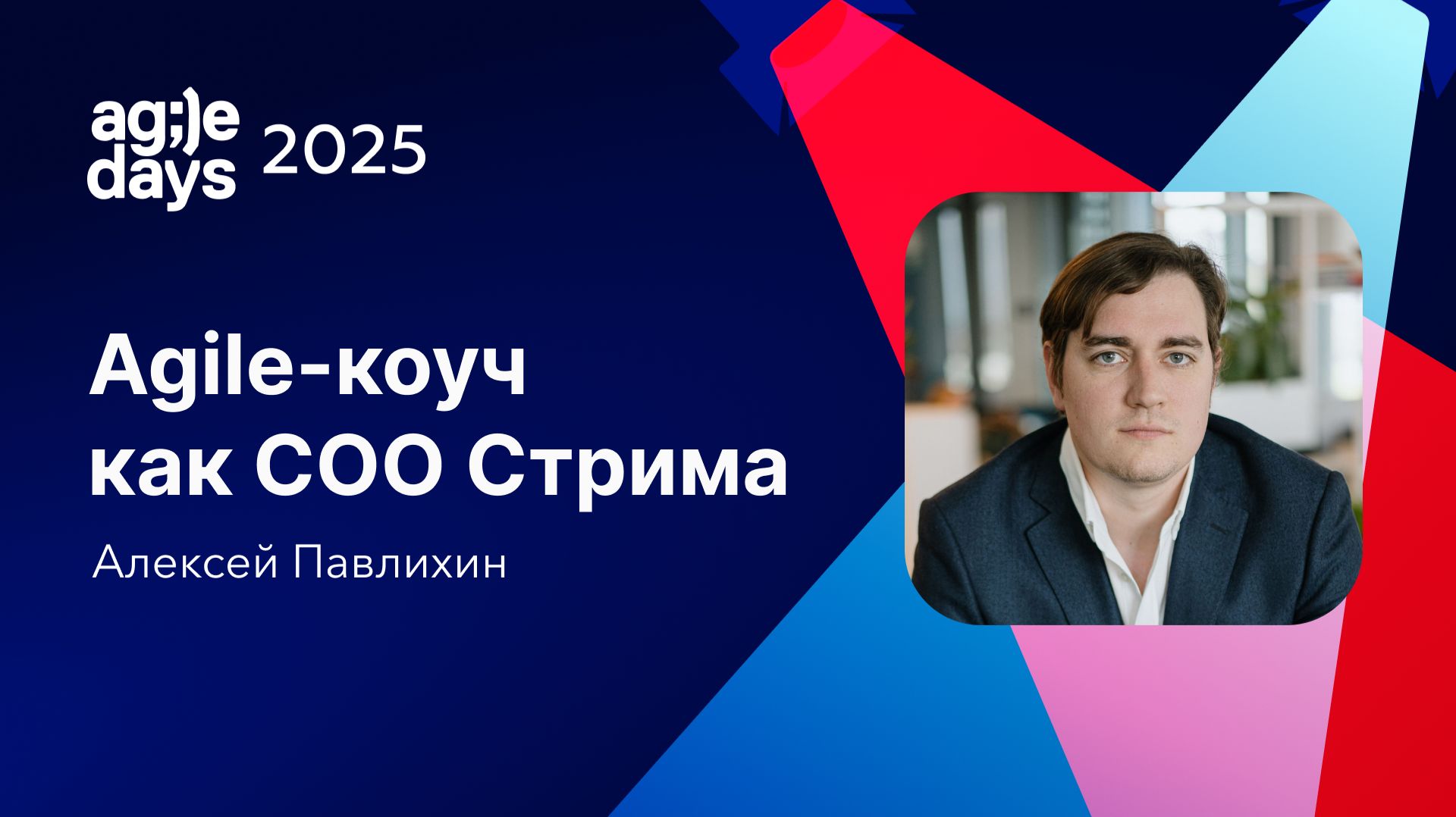 Agile-коуч как СОО Стрима. Алексей Павлихин смотреть онлайн