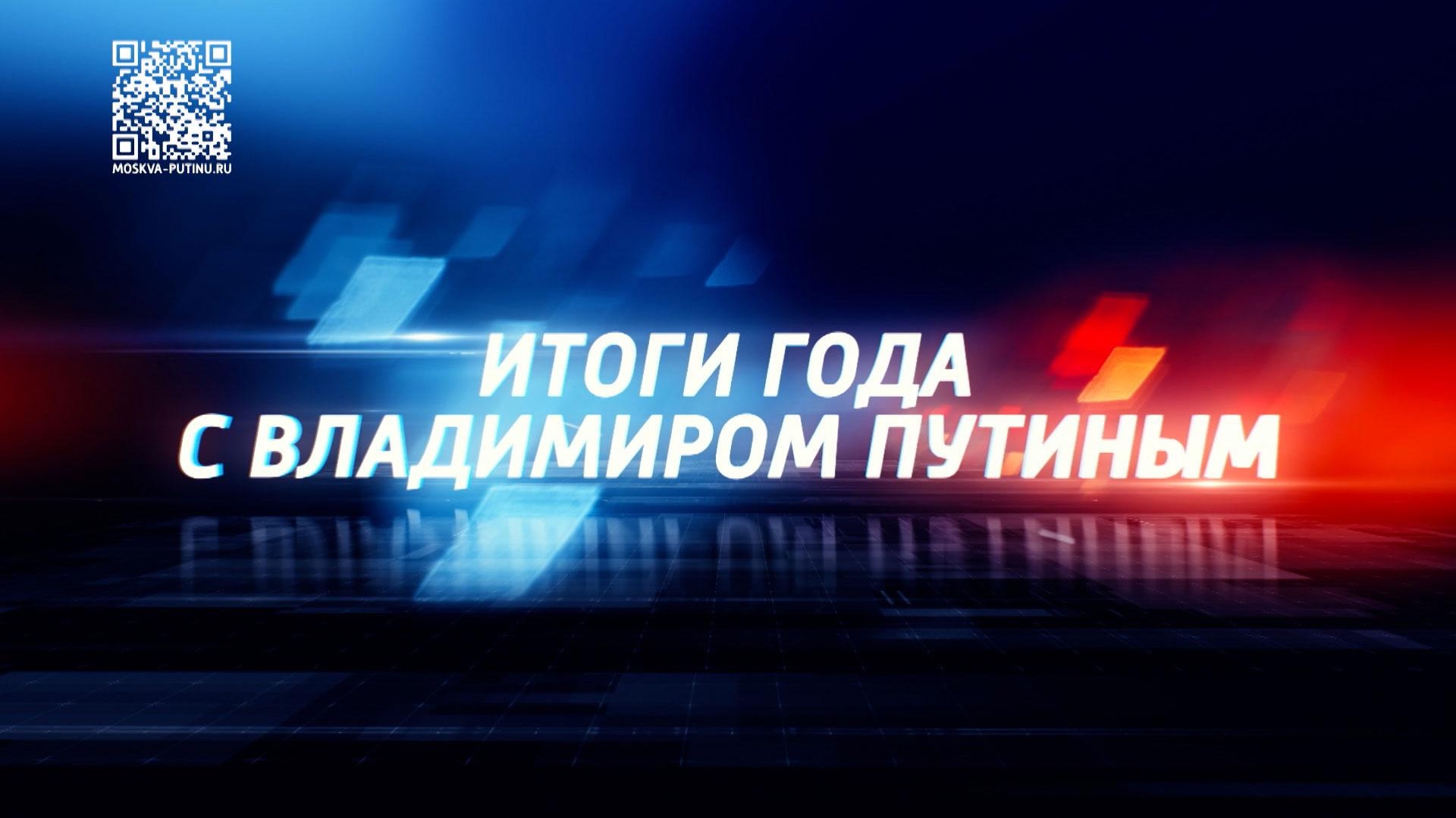 «Итоги года с Владимиром Путиным — 2025» — 19 декабря в 12:00 по московскому времени смотреть онлайн