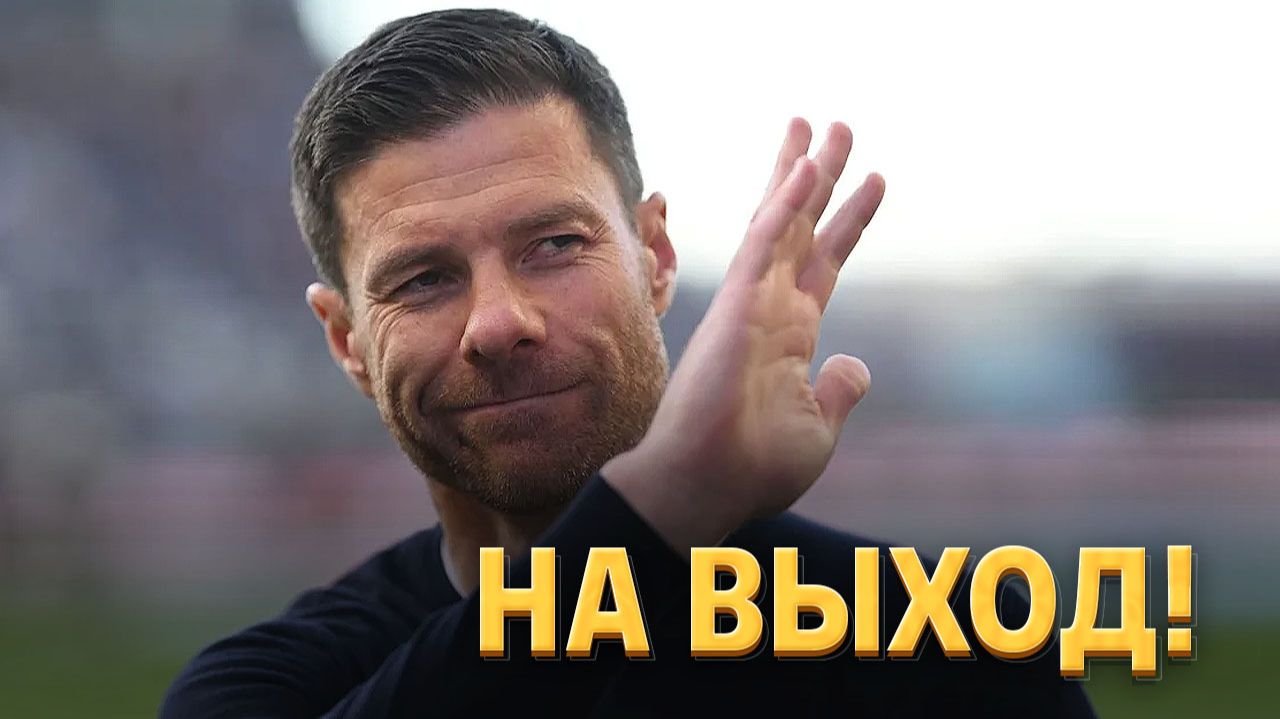 Хаби Алонсо согласовал 8 футболистов на продажу в Реале ⚡️ Срочный спорт смотреть онлайн