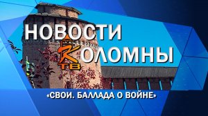 «СВОИ. Баллада о войне»