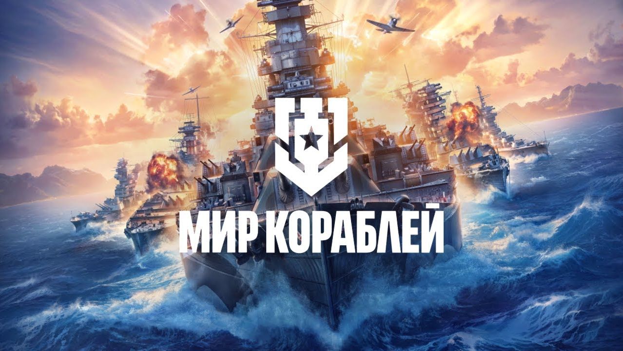 Мир Кораблей - Все с нуля) смотреть онлайн