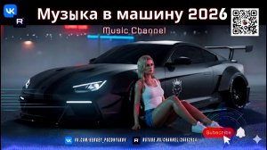 Раскачай свою тачку в 2026 Bass Boosted Car Mix для настоящих меломанов!