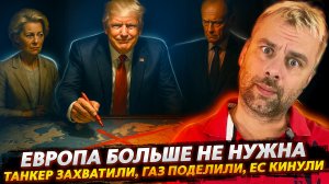 ЕВРОПА БОЛЬШЕ НЕ НУЖНА | ТАНКЕР ЗАХВАТИЛИ, ГАЗ ПОДЕЛИЛИ, ЕС КИНУЛИ