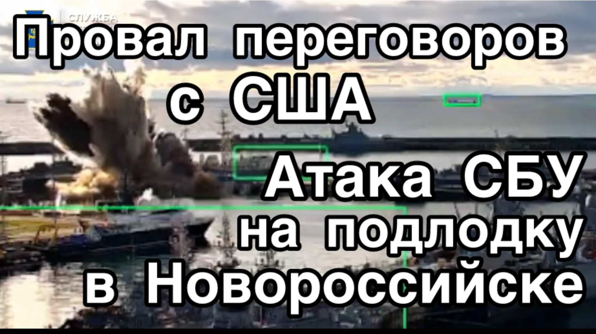 СБУ атаковали подлодку в Новороссийске. Зеленский сбежал с переговоров с представителями Трампа смотреть онлайн