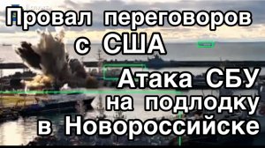 СБУ атаковали подлодку в Новороссийске. Зеленский сбежал с переговоров с представителями Трампа