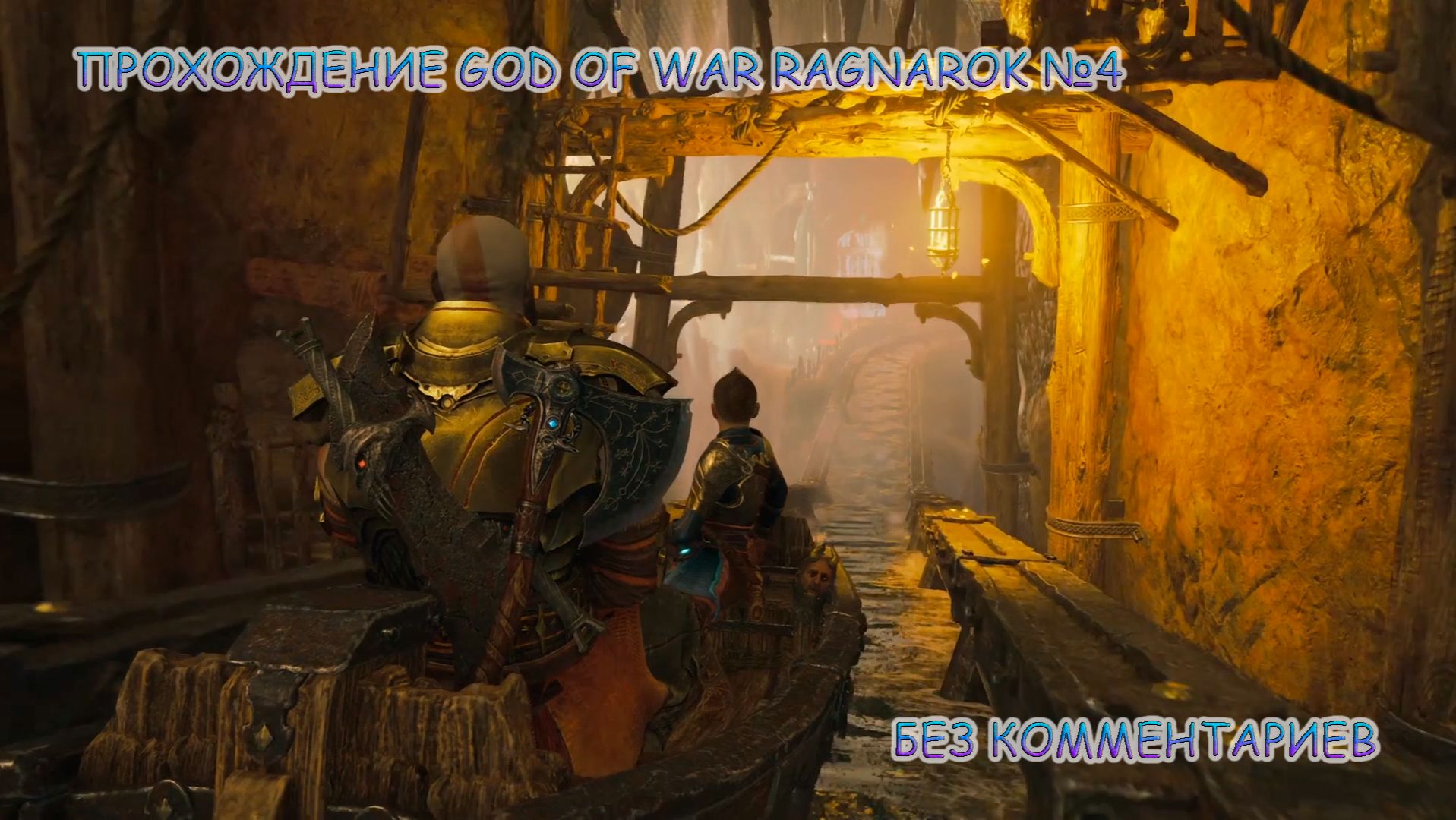 ПРОХОЖДЕНИЕ GOD OF WAR RAGNAROK БЕЗ КОММЕНТАРИЕВ №4.ПОИСК ТЮРА В ПЕЩЕРАХ смотреть онлайн
