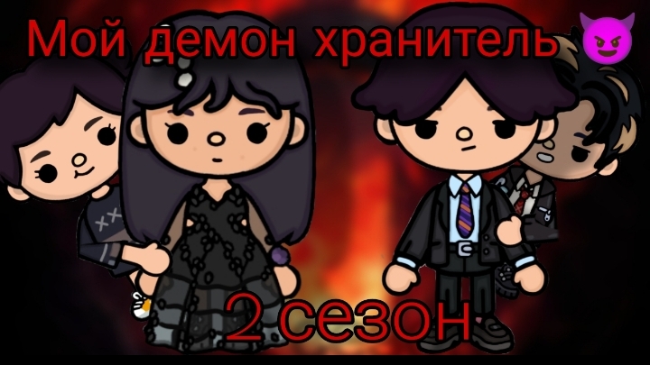 Мой демон хранитель 😈 2 сезон 10 серия / Dream Toca 🧙♀️                         #tocaboca #сериал