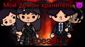 Мой демон хранитель 😈 2 сезон 10 серия / Dream toca 🧙♀️                         #tocaboca #сериал