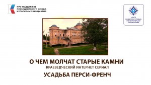 Усадьба Перси- Френч. О чем молчат старые камни