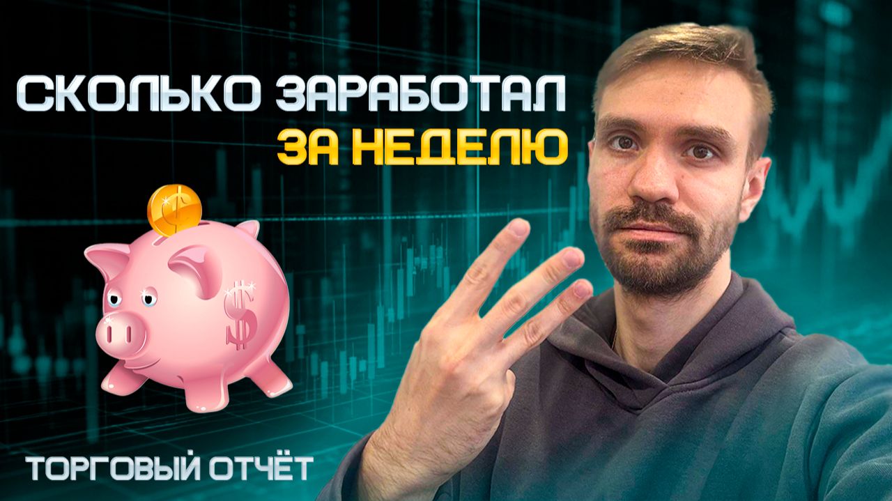 МЕНЬШЕ СДЕЛОК - СПОКОЙНЫЙ ЗАРАБОТОК | ТОРГОВЫЙ ОТЧЁТ 08.12.25-14.12.25 | ПУТЬ С НУЛЯ