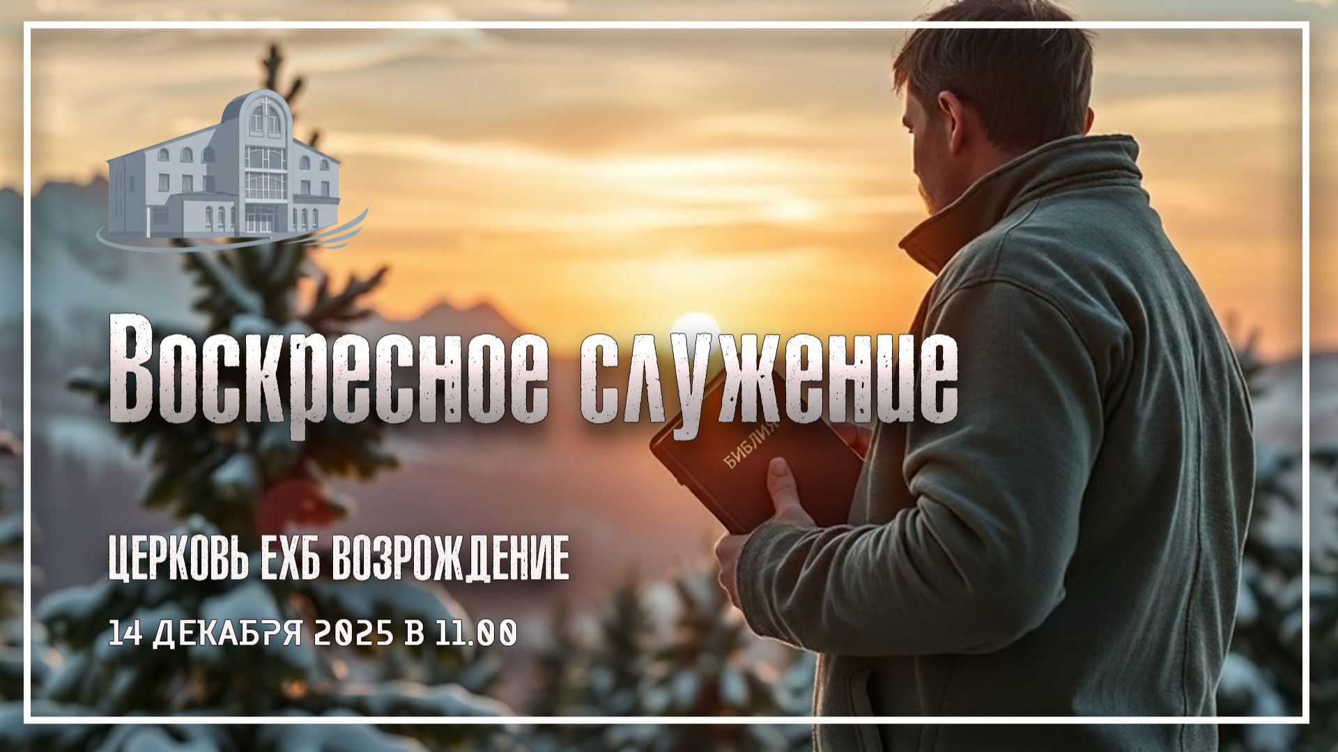 14 декабря 2025 - Воскресное служение смотреть онлайн