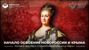 Начало освоения Новороссии и Крыма
