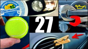 27 Полезных автохитростей и автосоветов для всех водителей