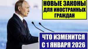 Миграционные законы, новости, изменения с 1 января 2026 для иностранных граждан. Юрист. Адвокат