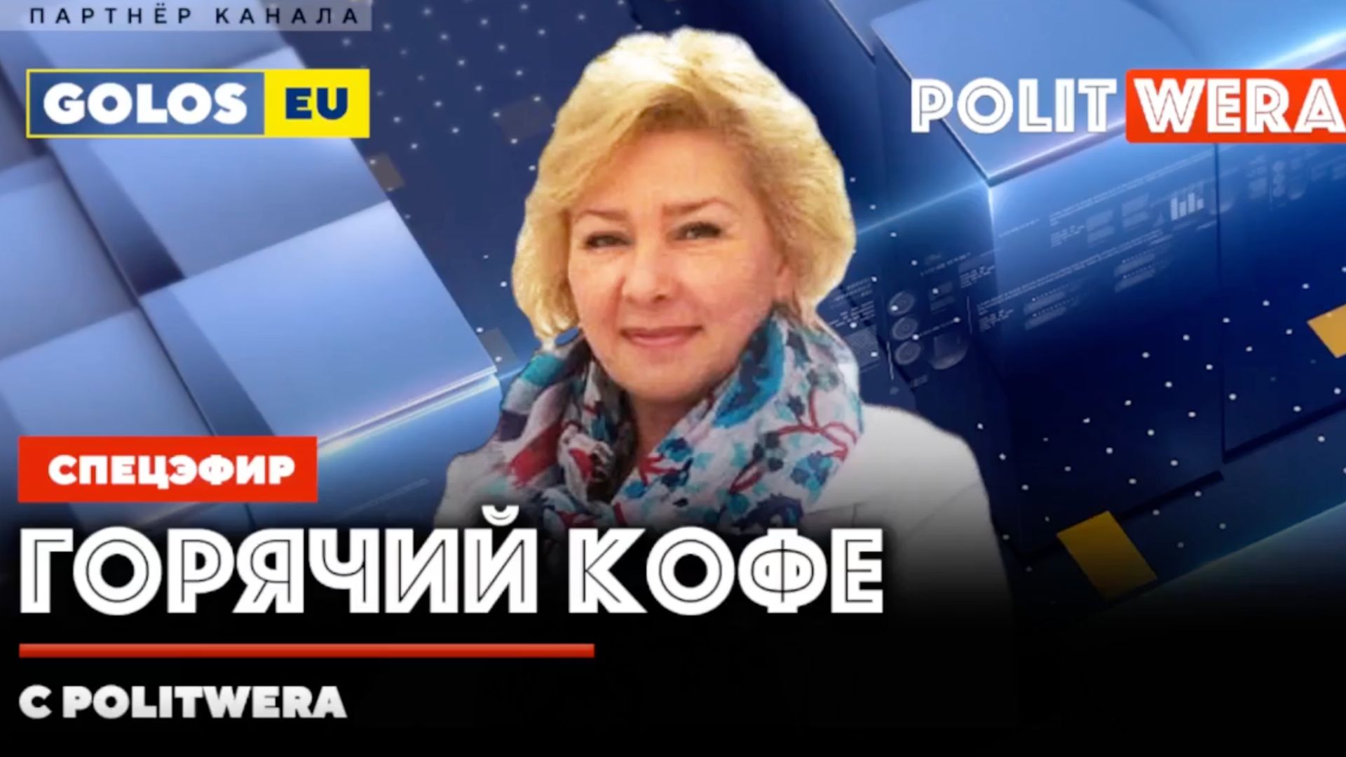 "Горячий Кофе" с PolitWera" (14 декабря 2025) смотреть онлайн