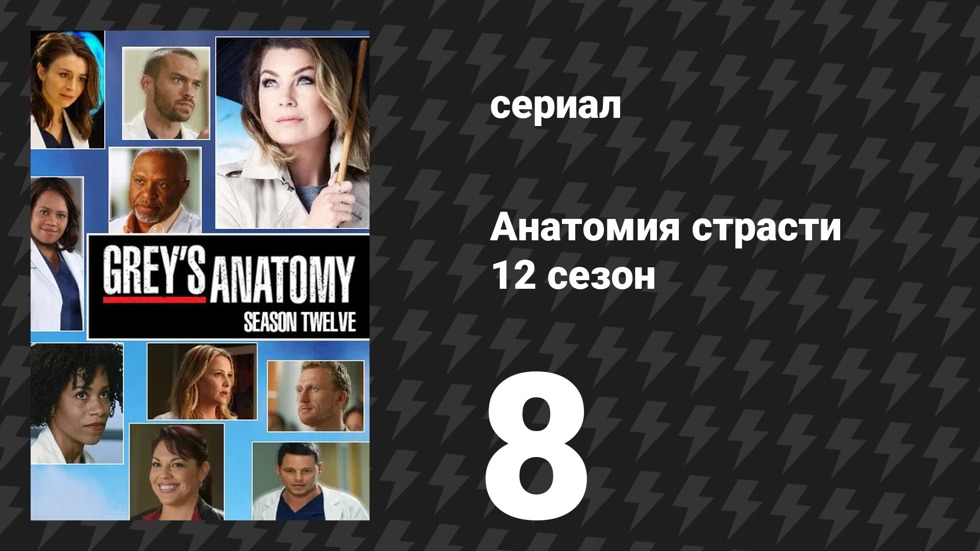 Анатомия страсти 12 сезон 8 серия «То, что мы потеряли в огне» (сериал, 2015)