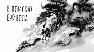 Освобождение. В поисках буйвола /\ ATW