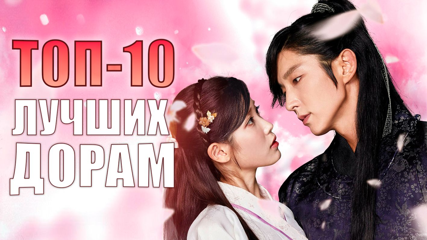 ТОП-10 ИСТОРИЧЕСКИХ ДОРАМ | ЛУЧШИЕ КОРЕЙСКИЕ СЕРИАЛЫ смотреть онлайн