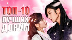 ТОП-10 ИСТОРИЧЕСКИХ ДОРАМ | ЛУЧШИЕ КОРЕЙСКИЕ СЕРИАЛЫ