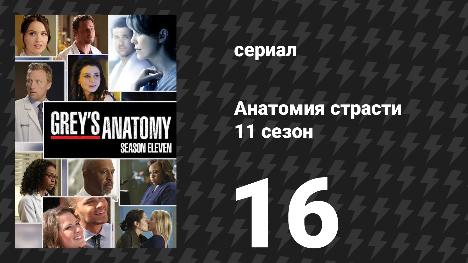 Анатомия страсти 11 сезон 16 серия «Не мечтай, что всё закончилось» (сериал, 2014)