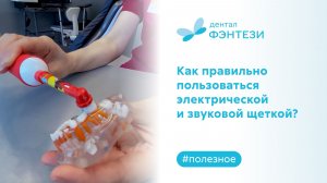 Как правильно пользоваться электрической и звуковой щеткой?