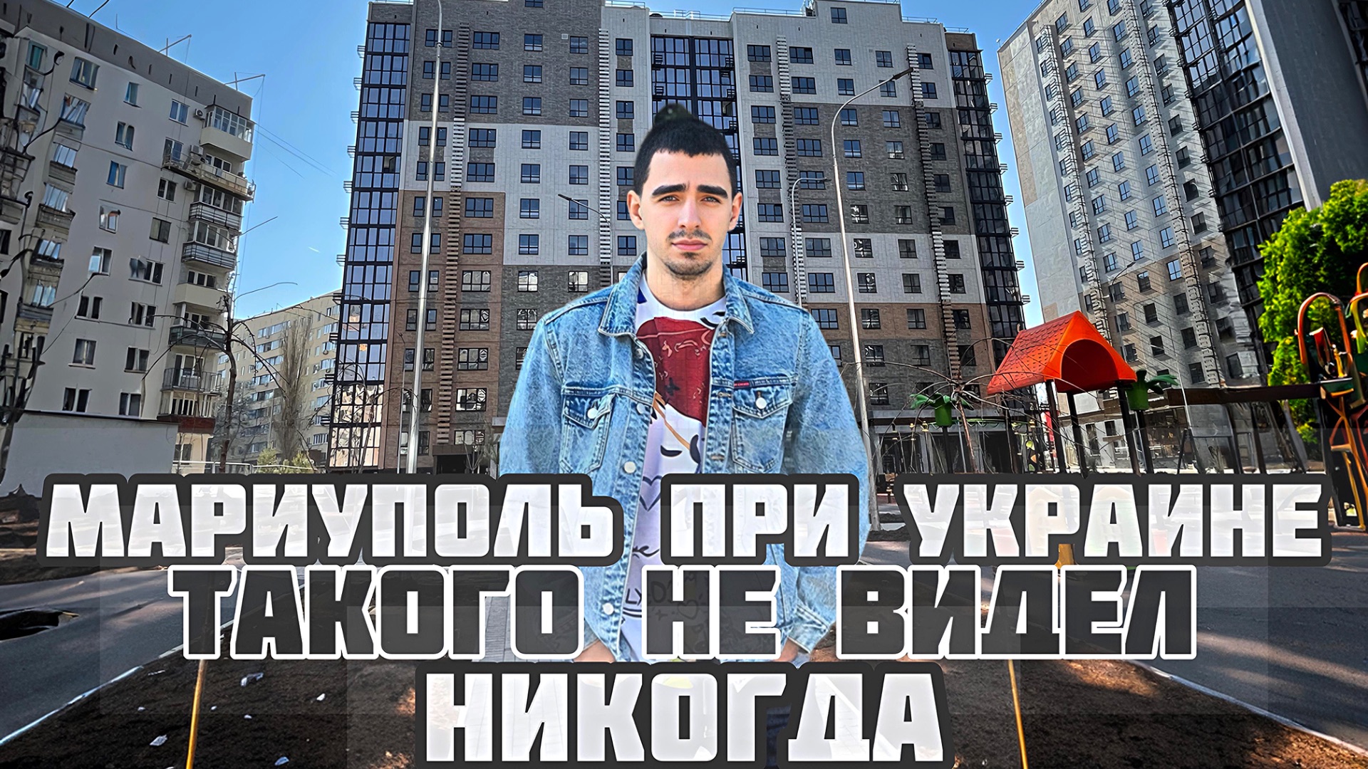 МАРИУПОЛЬ, НОВАЯ РЕАЛЬНОСТЬ! УДИВЛЕНИЕ ЛЮДЕЙ , ГОРОД ПРИ УКРАИНЕ ТАКОГО НЕ УВИДЕЛ БЫ НИКОГДА! смотреть онлайн