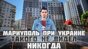 МАРИУПОЛЬ, НОВАЯ РЕАЛЬНОСТЬ! УДИВЛЕНИЕ ЛЮДЕЙ , ГОРОД ПРИ УКРАИНЕ ТАКОГО НЕ УВИДЕЛ БЫ НИКОГДА!