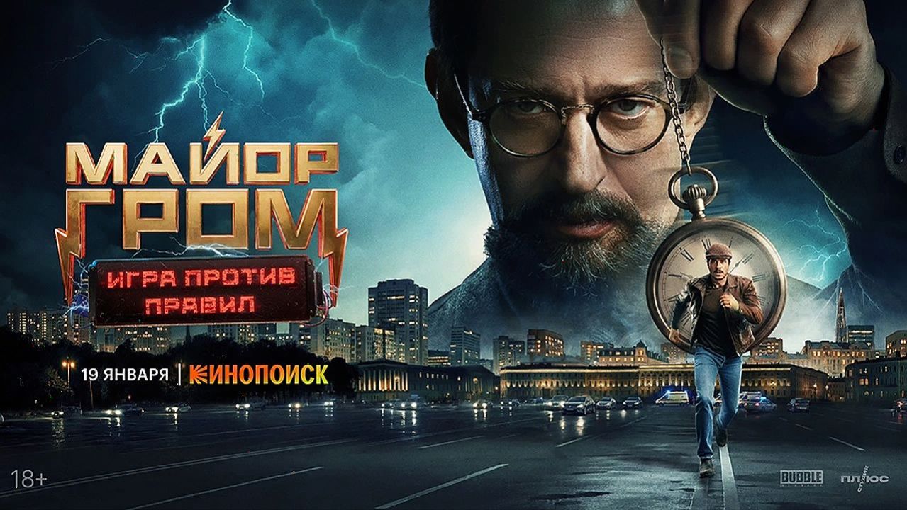 Майор Гром: Игра против правил, 2026, 6 серий, #1 смотреть онлайн