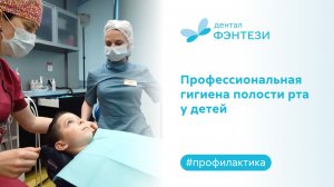 Профессиональная гигиена полости рта у детей