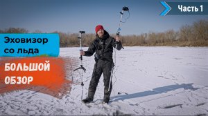 Эховизор со льда. Часть 1 | Как работать с ротатором