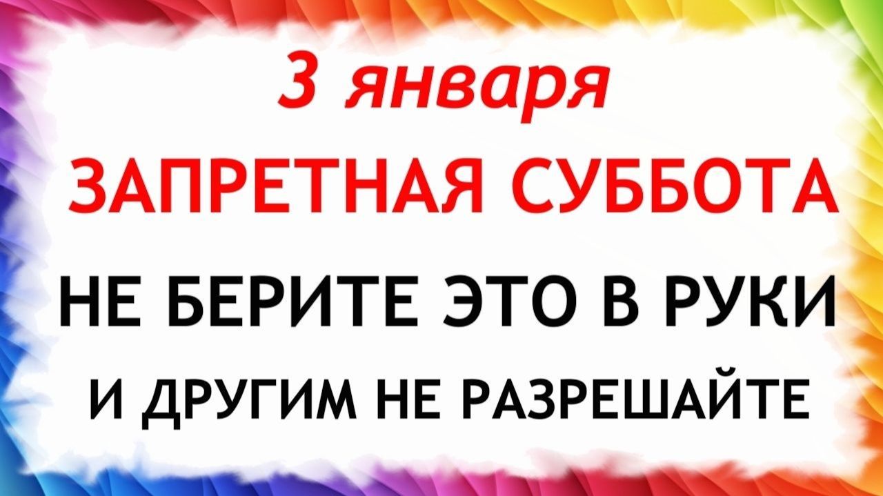 3 января День Петра. Что нельзя делать 3 января. Народные Традиции и Приметы. смотреть онлайн