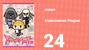 Агрессивная Рэцуко 24 серия (аниме-сериал, 2016)