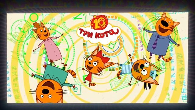 Три кота： Путешествие во времени (тизер) в кино с 11 декабря смотреть онлайн