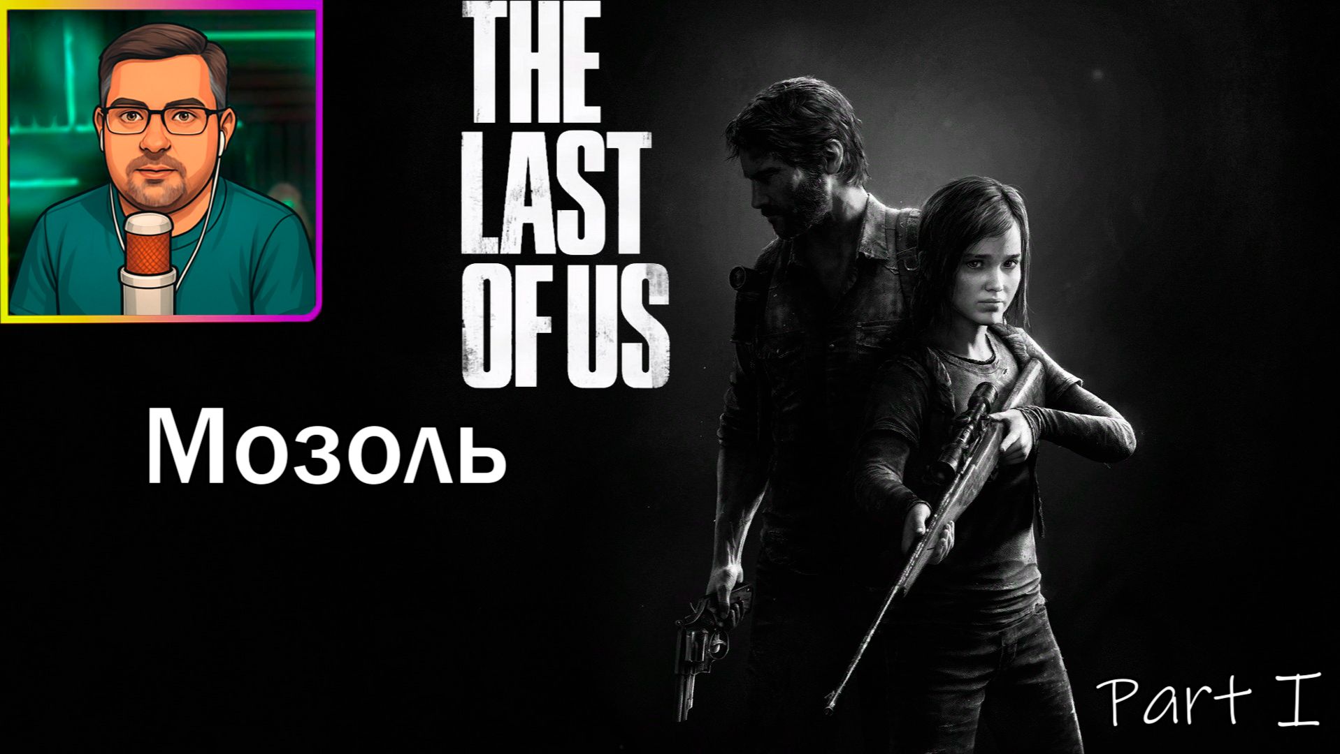 The Last of Us Part I | Прохождение ▶ Мозоль №23