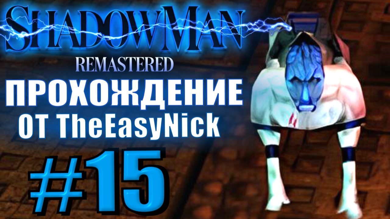 Shadow Man Remastered. Прохождение. #15. Третий ретрактор. смотреть онлайн