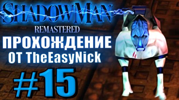 Shadow Man Remastered. Прохождение. #15. Третий ретрактор.