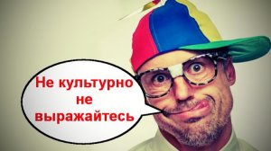 Не культурно не выражайтесь _ Мошенники звонят по телефону