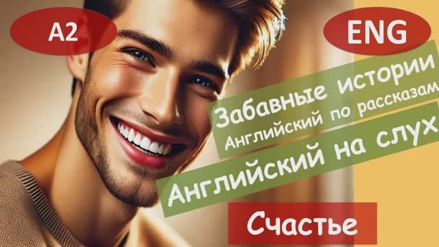 Счастье. Английский на слух по смешным рассказам для начинающих (А2). смотреть онлайн