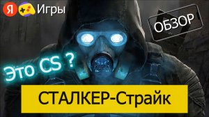 СТАЛКЕР - Страйк на Яндекс Играх - Обзор